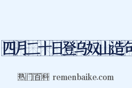四月二十日登乌奴山造句是什么意思的图片